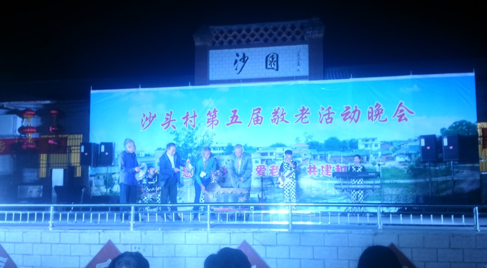 南雄市水口镇沙头村第五届敬老活动晚会 南雄市水口镇沙头村第五届敬老活动晚会