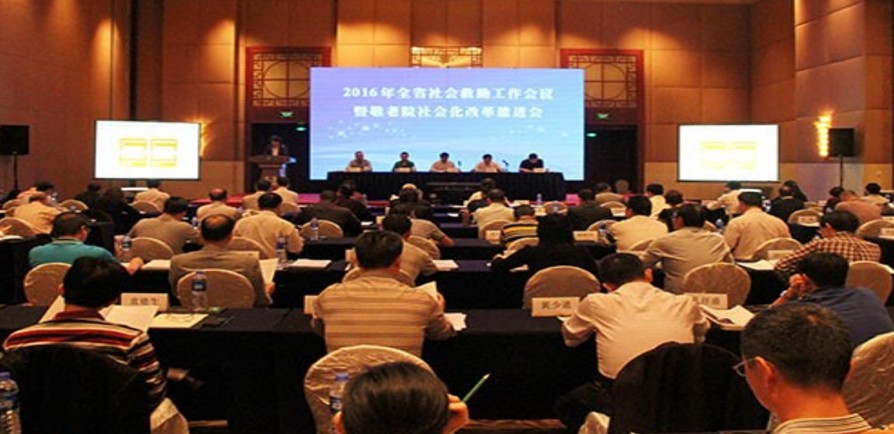 2016年全省社会救助工作会议暨敬老院社会化改革推进会在中山召开