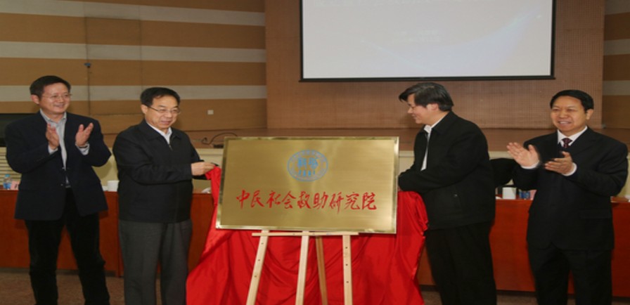 中民社会救助研究院在京成立