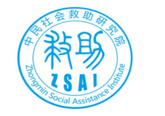 中民社会救助研究院
